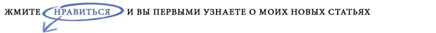 подписывайтесь на меня